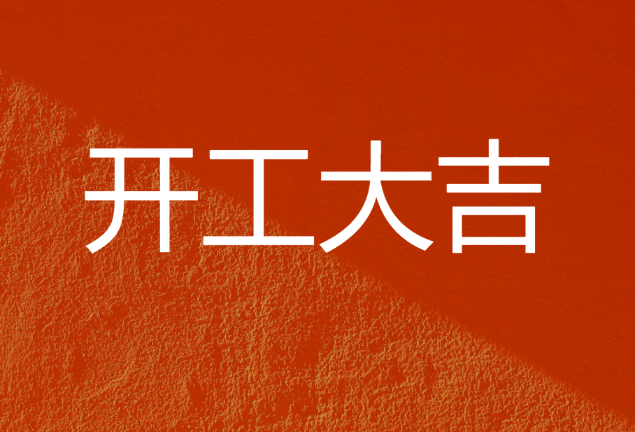 开工大吉！！！