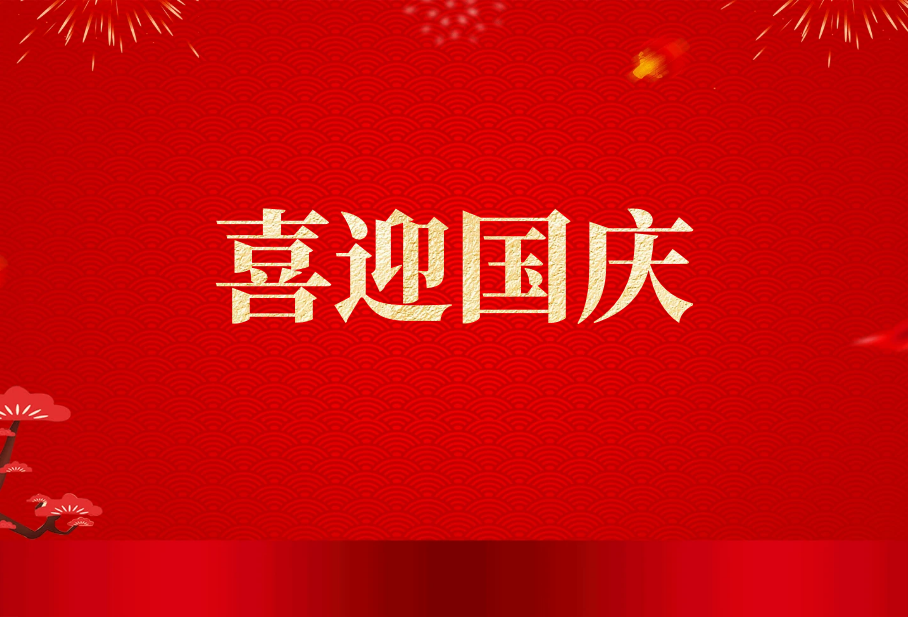 喜迎国庆