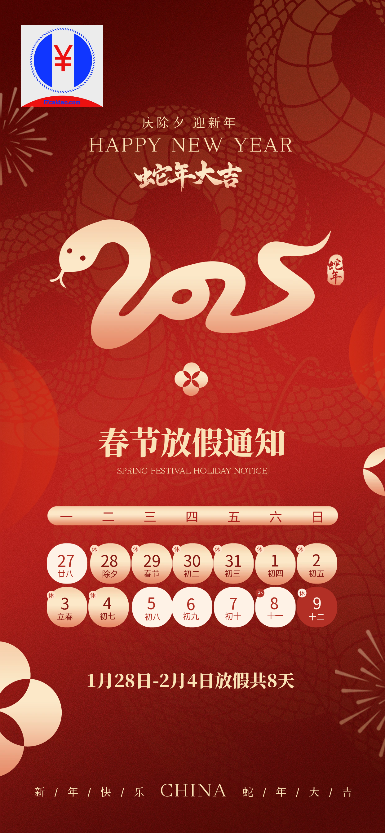 庆除夕，迎新年