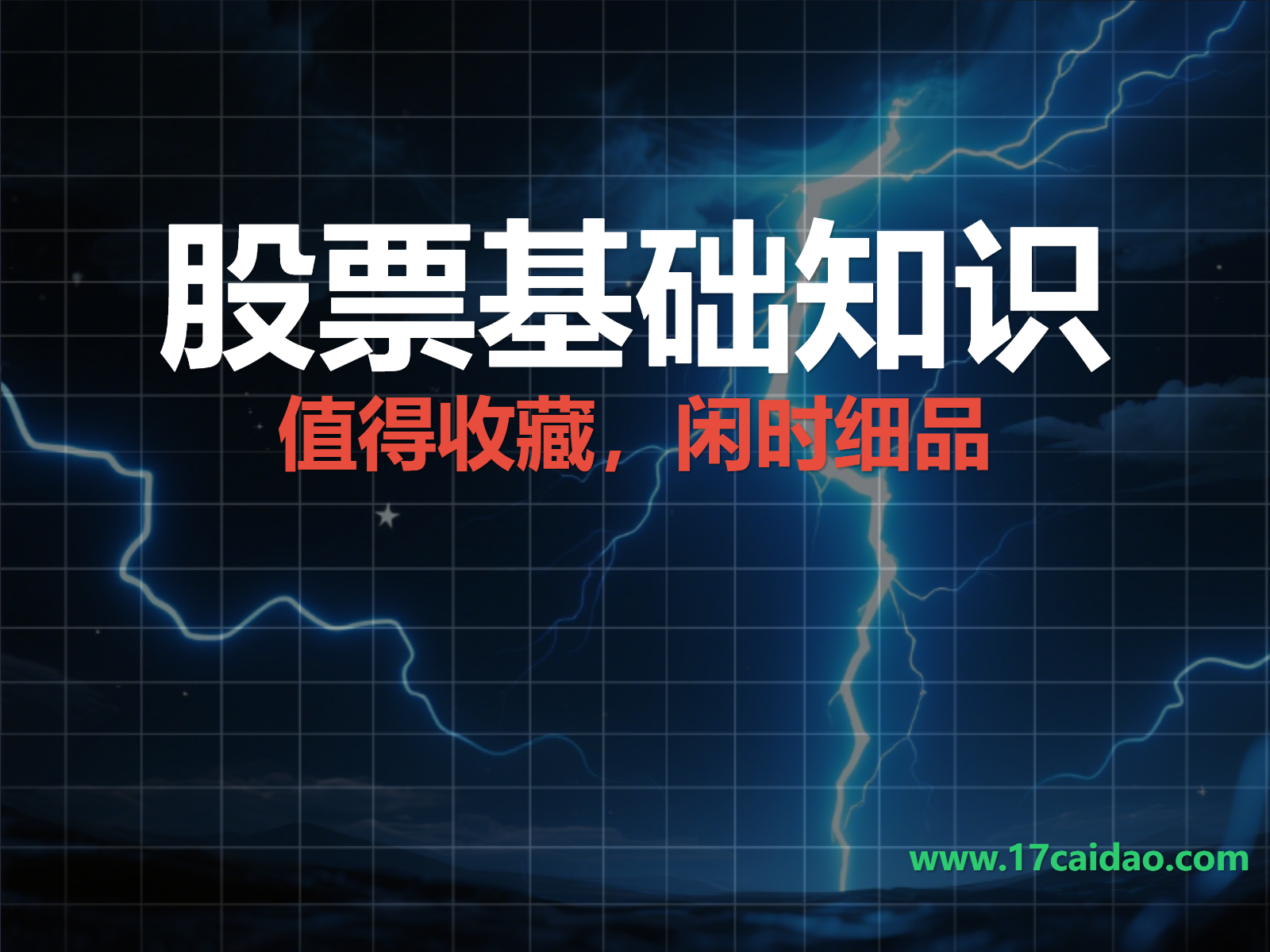 史上最全的股票基础知识（值得收藏，闲时细品）！