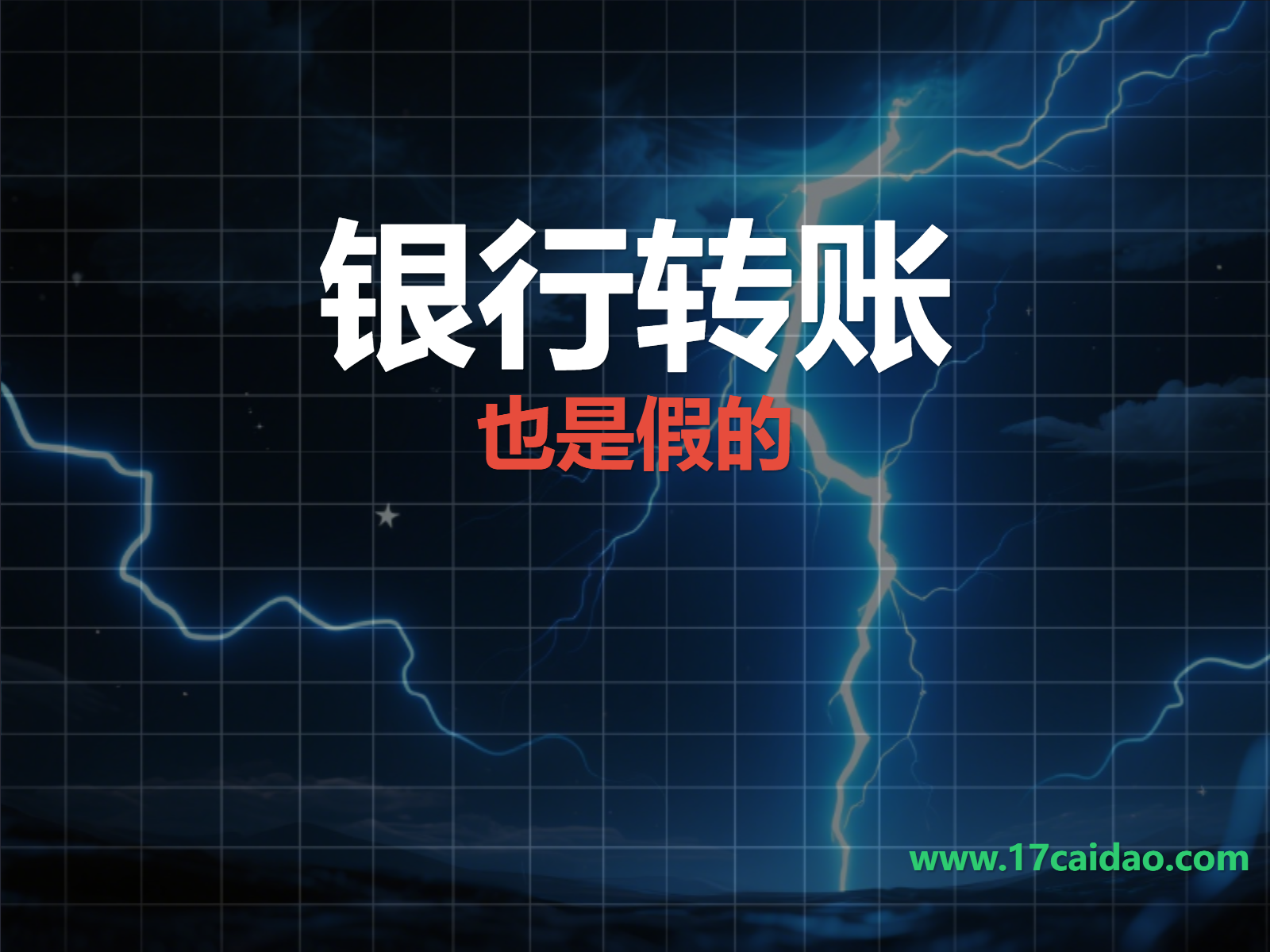 银行转账，也是假的！