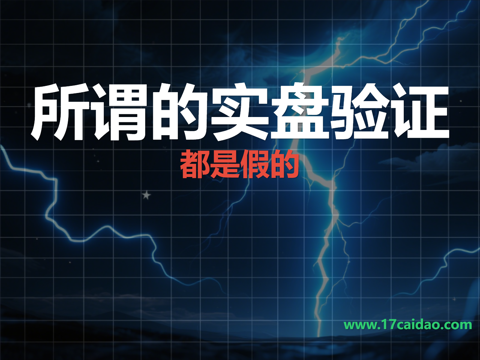 所谓的实盘验证都是假的！