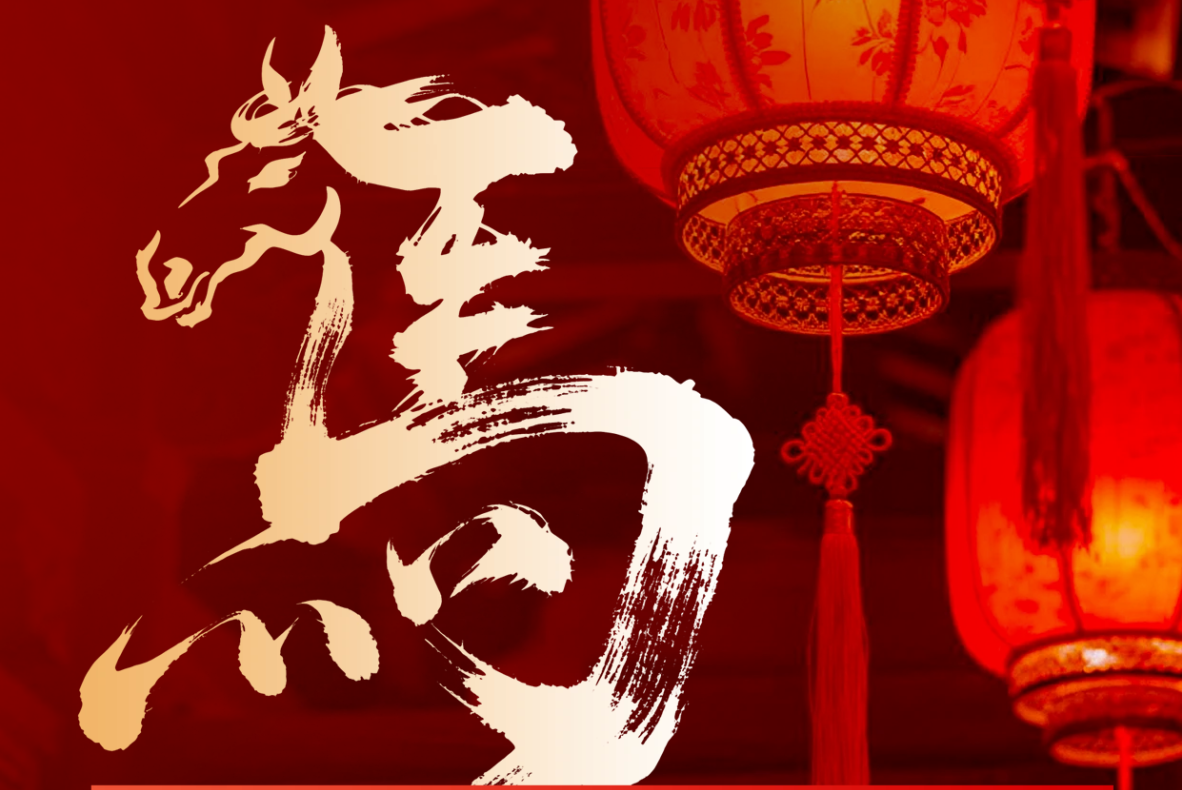 庆除夕，迎新年